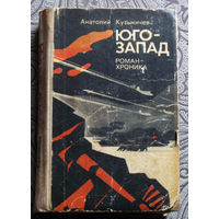 Анатолий Кузьмичёв Юго-запад.
