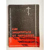 Как защититься от чародеев?