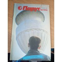 Журнал"Парус номер 10 1990"\0