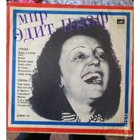 Пластинка.Мир Эдит Пиаф.