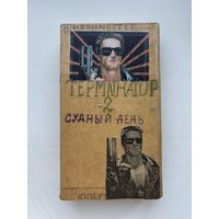 Видеокассета терминатор 2 судный день