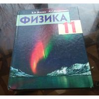 В.Жилко, Л.Маркович - Физика 11 класс
