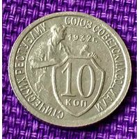 10 копеек 1932 года.