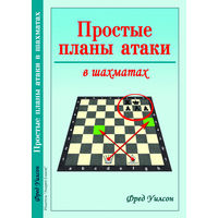 Уилсон. Простые планы атаки в шахматах