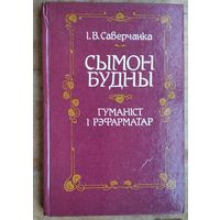 І. В. Саверчанка. Сымон Будны - гуманіст і рэфарматар.