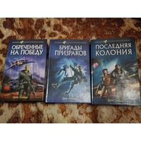 Джон Скальци. Цикл "Война старика". Обреченные на победу. Бригады призраков. Последняя колония. Серия: Мировой фантастический боевик.