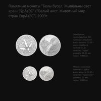 Белый аист. Животный мир стран ЕврАзЭС 20 рублей + 1 рубль; комплект серебро + медно-никель 2009