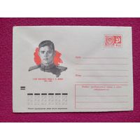 Конверт. ХМК. Герой Советского Союза Иванов. Бендель 1973 г. Чистый.