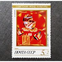 Марка СССР 1989 год Советский фонд культуры