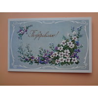 Поздравляю!  Цветы.  1984 г.  двойная.