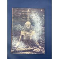 Шивананда Свами концентрация и медитация ом 1993