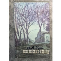 И.А.Бунин Антоновские яблоки.