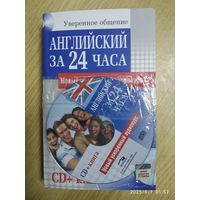 Английский за 24 часа / Гросвенор Э. А. Уверенное общение. +СД.