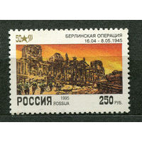 Берлинская операция. 50 лет Победы. Россия. 1995. Чистая