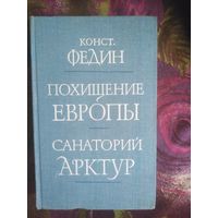 Федин, Похищение Европы. Санаторий Арктур