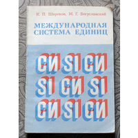 К.П.Широков, М.Г.Богуславский Международная система едениц СИ.