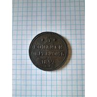 3 копейки серебром 1842 ем