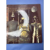 Государственные музеи московского кремля 1993