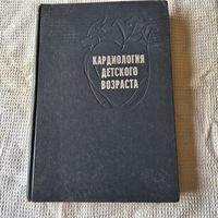 Кардиология детского возраста