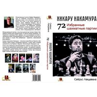 Лакдавала. Хикару Накамура. 72 избранные партии