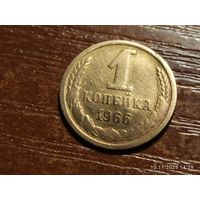 1 копейка 1966