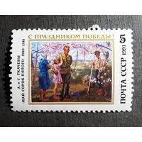 Марка СССР 1991 год С праздником Победы!