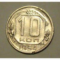 10 копеек  1954, вес  1,7