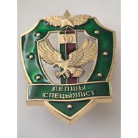 ЛУЧШИЙ СПЕЦИАЛИСТ ПС РЕСПУБЛИКИ БЕЛАРУСЬ ТМ ПОГРАНИЧНИК ПВ