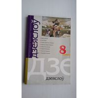 Дзеяслоў. 2004-8