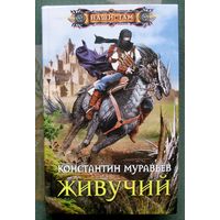 Живучий. Константин Муравьёв. Серия  Наши там. 2016