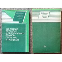 М.И. Конюшкевич и др. Синтаксис русского и белорусского языков: сходство и различия 1994