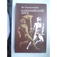 Олимпийский диск