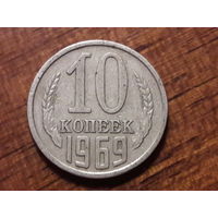 СССР 10 копеек 1969