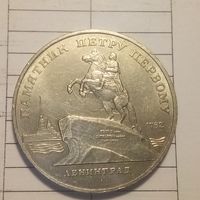 5 рублей 1988. Ленинград. Памятник Петру первому