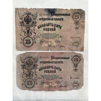 25 рублей 1909 2 шт