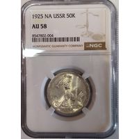 Полтинник 1925 по NGC au 58 яркий блеск