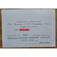 Приглашение на прием. Чрезвычайный и Полномочный посол Финляндии в СССР. Минск. 1970 г.