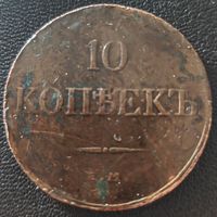 Коллекционные 10 копеек 1832 года. ЕМ/ФХ