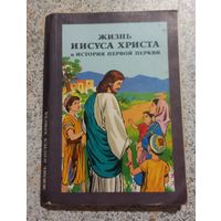 Жизнь Иисуса Христа и история первой церкви.ИЛЛЮСТРАЦИИ.1981г.