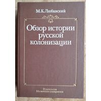 Любавский М. К. Обзор истории Русской колонизации с древнейших времен и до XX века