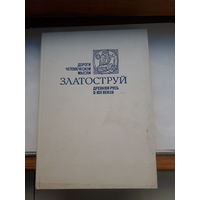 Златоструй