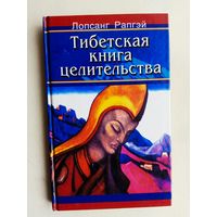 Лопсанг Рапгэй. Тибетская книга целительства. 2002г.