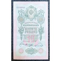 10 рублей РИ 1909 г. Шипов - Овчинников