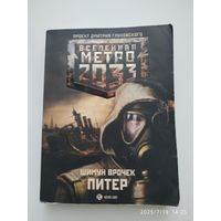 Метро 2033: Питер: [Роман] / Шимун Врочек.