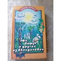 Хопп Синкен Юн, Софус и другие из Скандинавии\4