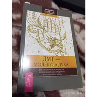 Дмт-молекула духа. Рик Страссман. Раритет