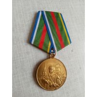 Медаль. 90 лет пограничным войскам России.