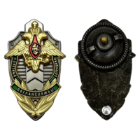 Знак Почетный сотрудник погранслужбы