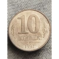 Распродажа - 10 копеек 1991г.,СССР