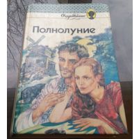 К.Слейк Полнолуние И.Чейс Роза Дамаска